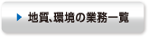 地質、環境の業務一覧