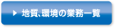 地質、環境の業務一覧