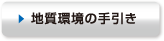 地質、環境の手引き