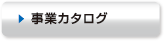 地質、環境の業務一覧