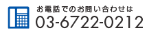 お電話でのお問い合わせ